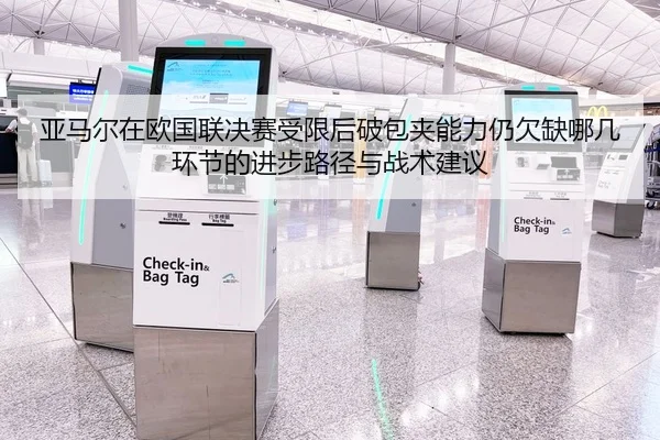 亚马尔在欧国联决赛受限后破包夹能力仍欠缺哪几环节的进步路径与战术建议