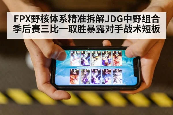 FPX野核体系精准拆解JDG中野组合 季后赛三比一取胜暴露对手战术短板