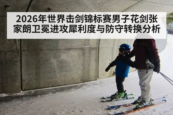 2026年世界击剑锦标赛男子花剑张家朗卫冕进攻犀利度与防守转换分析