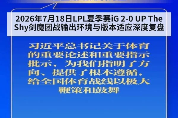 2026年7月18日LPL夏季赛iG 2-0 UP TheShy剑魔团战输出环境与版本适应深度复盘