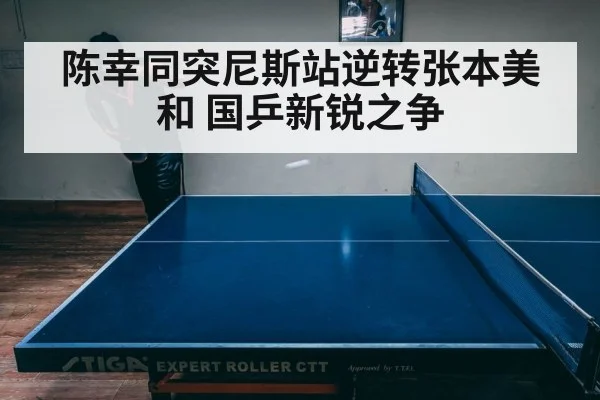 陈幸同突尼斯站逆转张本美和 国乒新锐之争
